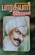 பாரதியார் கவிதைகள் 